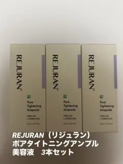 新品未使用★リジュラン ポアタイトニングアンプル 30ml 美容液 3本セットのサムネイル
