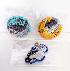 夜は猫といっしょ キュルガ グッズ