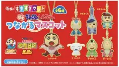 フルコンプ すきすきセット　クレヨンしんちゃん　つながるマスコット　未開封
