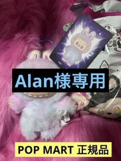 Alan様専用