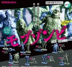 全８種フルコンプセット【1/35サイズ モブゾンビ】MOB ZOMBIE ガチャ