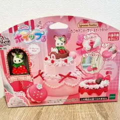 シルバニアファミリー　ホイップる　いちごのアニバーサリースイーツキット 新品
