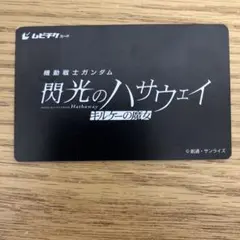 【使用済】ムビチケ　機動戦士ガンダム　閃光のハサウェイ　キルケーの魔女