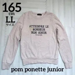 pom ponette junior トレーナー 薄ベージュ LL 165cm