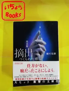 摘出つくられた癌 完全版 霧村悠康