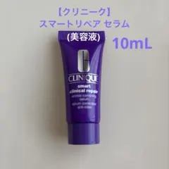 【新品未使用】CLINIQUE ＊スマートリペアセラム (美容液)10mL＊