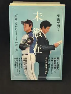 直筆サイン入り 未徹在 : 「組織のなかのリーダー」の在り方 未徹在 組織のなかのリーダーの在り方 栗山英樹 野球 日ハム - メルカリ