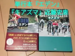 単行本『エデン』『キアズマ』近藤史恵