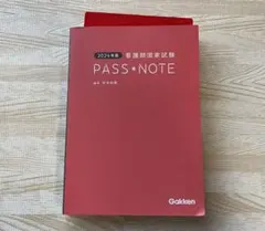 2024年版 看護師国家試験PASS NOTE