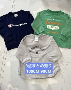 3点まとめ売り 100CM チャンピオン 90CM コンバース OGトレーナー