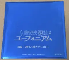 新品未読 最終楽章響け!ユーフォニアム 前編 入場者特典 第4弾 1枚
