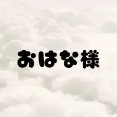 おはな様