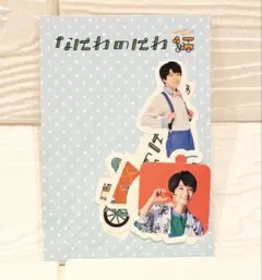 なにわのにわ　西畑大吾　フレークシール