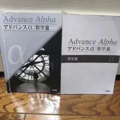 2026年最新】アドバンスα 数学3の人気アイテム - メルカリ