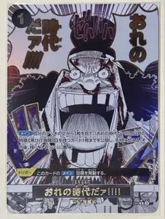 2026年最新】おれの時代だァ パラレルの人気アイテム - メルカリ