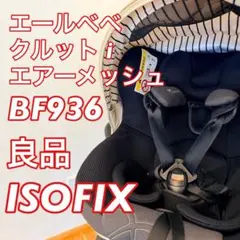 良品 エールべべ クルットi エアーメッシュ ISOFIX 新生児　高機能