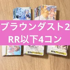ブラウンダスト2 ヴァイスシュヴァルツ RR以下4コン - メルカリ