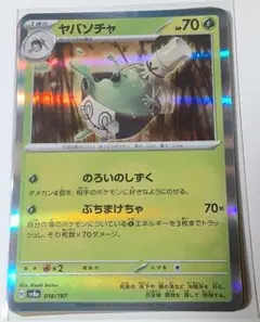 ポケモンカード ヤバソチャ sv8a 018/187のサムネイル