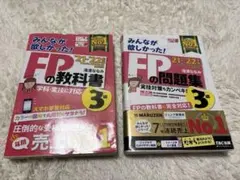 みんなが欲しかった！ FPの教科書3級　& FPの問題集3級