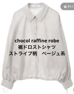 chocol raffine robe 裾ドロストシャツ ストライプ柄ベージュ系のサムネイル