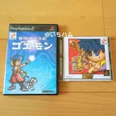冒険時代活劇ゴエモン、がんばれゴエモン 来るなら恋！のセット　PS1 PS2