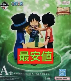 一番くじ ワンピース A賞 エース＆サボ＆ルフィ フィギュアのサムネイル