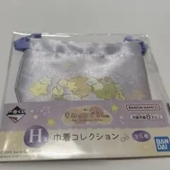 【匿名配送・即購入OK】すみっコぐらし　一番くじ　H賞