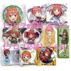【五等分の花嫁】まとめ売り　缶バッジ　アクキー　アクスタ