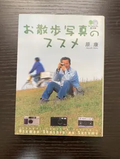 お散歩写真のススメ　原康