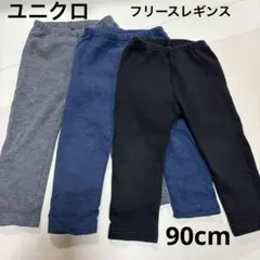 ユニクロ フリースレギンス 10分丈　90cm