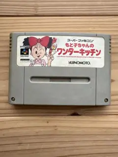 【動作未確認】もど子ちゃんのワンダーキッチン (SHVC-006)