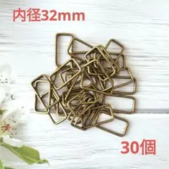 k068・角カン 内径32mm アンティーク 30個 ハンドメイド カクカン