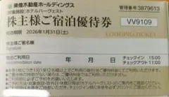 東急ハーベスト株主様ご宿泊優待券１枚