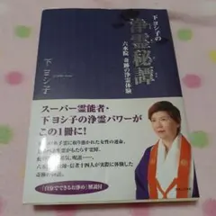 レア　2004発売　下ヨシ子講演会CD 六水院 浄霊聲明CD 動作確認済み レア 2004発売 下ヨシ子講演会CD 六水院 浄霊聲明CD 動作確認