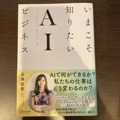 いまこそ知りたいAIビジネス
