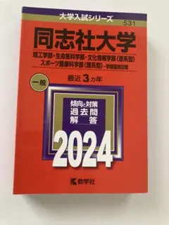 同志社大学 赤本 バラ売り可能 同志社大学（法学部、グローバル・コミュニケーション学部－学部個別