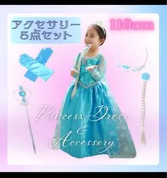 《110cm》　エルサドレス　アクセサリーセット　コスプレ　誕生日　姫　アナ雪