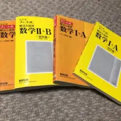 チャート式解法と演習数学Ⅱ B、Ⅰ A