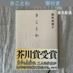 きことわ　帯付き　朝吹真理子　新潮文庫