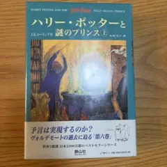ハリー・ポッターと謎のプリンス(上下巻セット) 新品未開封