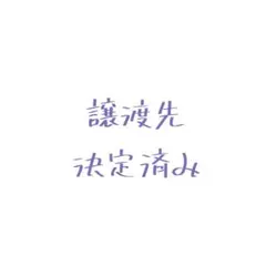 譲渡先決定済み/アイプリバース 各1点 計2点