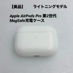 【美品】Apple AirPods Pro 第2世代 MagSafe充電ケース