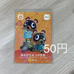402 まめきち&つぶきち　あつ森　どう森　amiiboカード　アミーボ