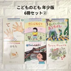 ②こどものとも年少版 絵本6冊セット 2017年10月〜2018年3月号