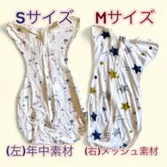 スワドル 2点セット Sサイズ（年中素材）・Mサイズ（メッシュ素材）