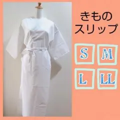 着物スリップ　ＬＬサイズ　肌襦袢　ワンピースタイプ 和装用品　和装下着