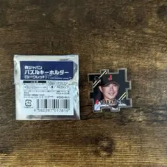 若月健矢選手 侍ジャパン パズルキーホルダー