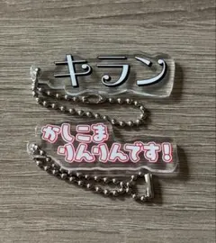 カラフルピーチ 展示会 テロップキーホルダー ゆあんくん