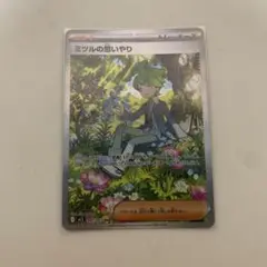 ミツルの思いやりSAR ポケモンカード