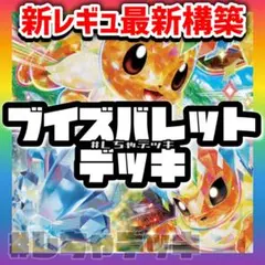 【新レギュ対応】ブイズバレット 構築済みデッキ ポケモンカード ポケカ